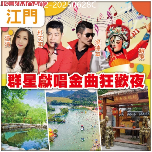 廣東旅遊線路|2025-06-28|【6.28聯歡晚宴】 江門 迎回歸聯歡晚宴 齊聚古兜溫泉度假村重本包入場古兜山泉水世界樂園純玩2天