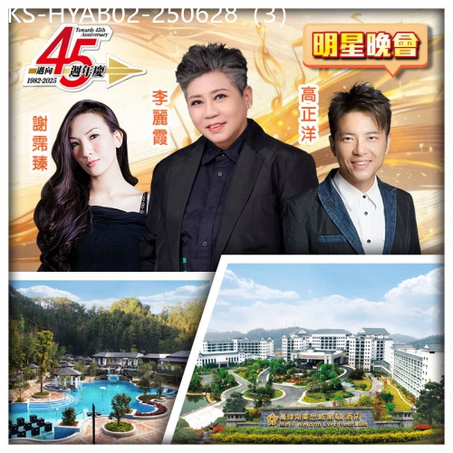 廣東旅遊線路|2025-06-28|6.28邁向45週年生日會 河源萬綠湖美思威爾頓酒店 純玩2天