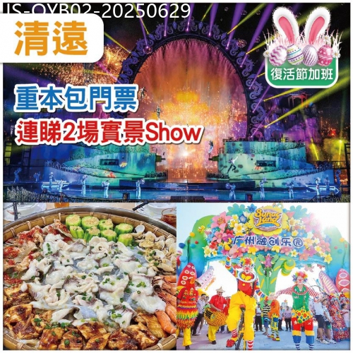 廣東旅遊線路|2025-06-29|勁抵玩-連睇兩場大型實景Show【夢回嶺南】【融創國際大馬戲】美食純玩2天