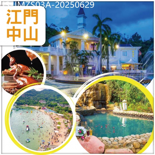 廣東旅遊線路|2025-06-29|江門+中山慶香港回歸：重本包古兜山泉水世界樂園、任浸-世界罕有一地兩泉鹹淡雙溫泉中山國際酒店純玩3天