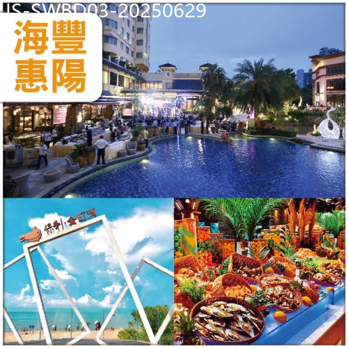 廣東旅遊線路|2025-06-29|海豐慶回歸：入住全新開業准五星海豐領航漫心酒店+惠陽麗景花園酒店酒店豐富海鮮自助晚餐 純玩3天