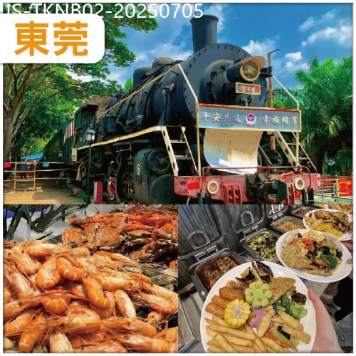 廣東旅遊線路|2025-07-05|東莞鐵路公園 豪嘆四大自助餐 入住常平半島酒店 純玩2天