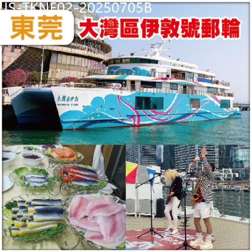 廣東旅遊線路|2025-07-05|東莞 解鎖大灣區伊敦號郵輪 酒店內海鮮自助晚餐 四季果園【任摘任食荔枝/龍眼】純玩2天