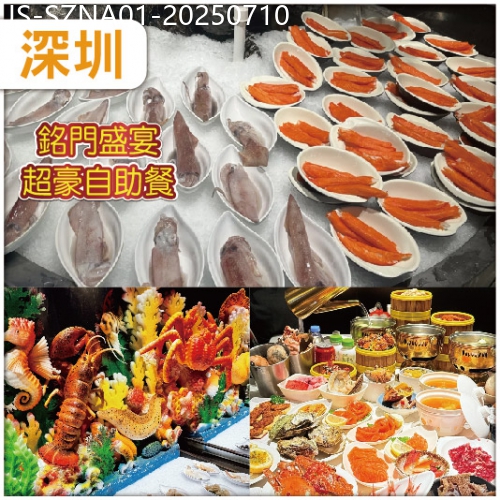 廣東旅遊線路|2025-07-10|深圳（10人成團）  豪歎Buffet王者《超豪華銘門盛宴藝術海鮮自助餐》  超值純玩1天