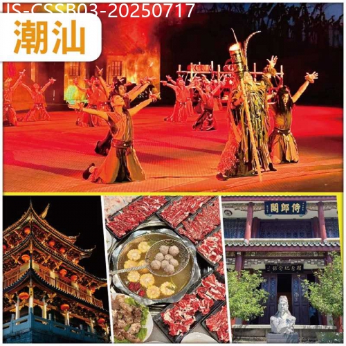 廣東旅遊線路|2025-07-17|潮汕  重本包門票坐 VIP貴賓席 觀看潮汕英歌情 品茗潮汕工夫茶 任食潮汕牛肉火鍋、抵玩3天