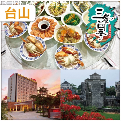 廣東旅遊線路|2025-07-21|江門 臺山追蹤CCTV-「三餐四季，節日推薦:舌尖上的水蟹宴 甜過初戀的水蟹 啜著食 純玩2天