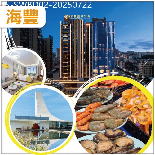 廣東旅遊線路|2025-07-22|汕尾 食足六餐 全新開業精品五星【鉑頓國際酒店】酒店內豐富海鮮自助晚餐 純玩2天