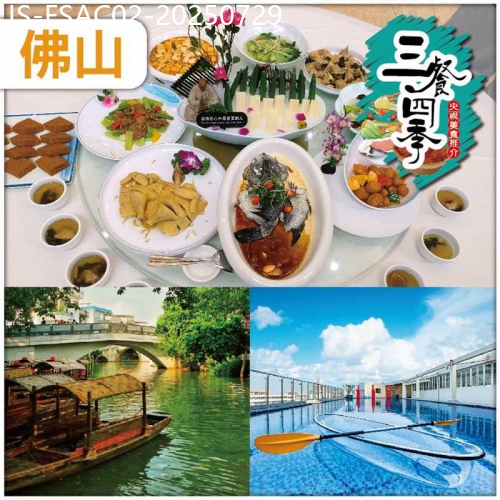 廣東旅遊線路|2025-07-29|佛山  追蹤CCTV-三餐四季，節目推介: 筍中貴族 吊絲丹筍 網評4鑽.瑞濤酒店純玩2天