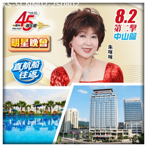 廣東旅遊線路|2025-08-02|(8.2朱咪咪晚會）直航船往返-國際品牌中山永安新城皇冠假日酒店、鄔佬伯私房菜純玩2天