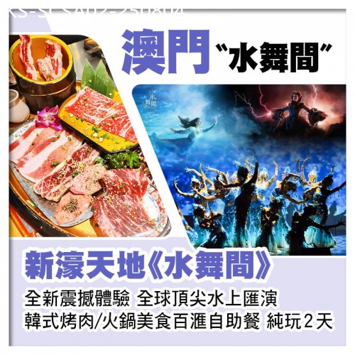 廣東旅遊線路|2025-08-04|澳門新濠天地水舞間 全新震撼體驗、全球頂尖水上匯演 韓式烤肉/火鍋美食百滙自助餐純玩2天