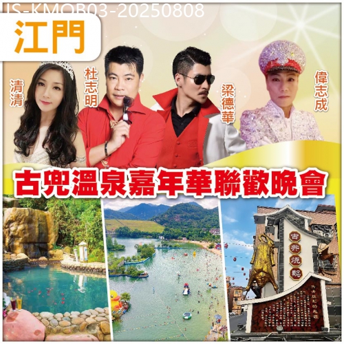 廣東旅遊線路|2025-08-08|古兜溫泉嘉年華聯歡晚會 【古兜山泉水世界樂園】第一屆古兜雀神大賽 【中山藝選浠客酒店】純玩3天