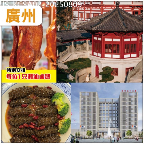 廣東旅遊線路|2025-08-09|廣州  新晉網紅打卡點：道教聖地赤松宮（黃大仙祠）-人手一只潮汕鹵鵝帶回家  抵玩2天