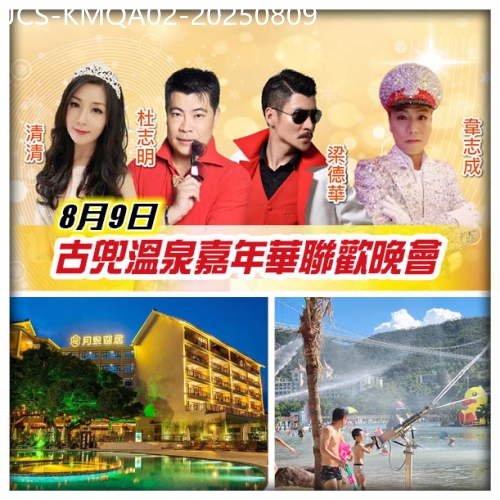 廣東旅遊線路|2025-08-09|江門古兜溫泉嘉年華聯歡晚宴 重本包入場古兜山泉水世界 第一屆古兜雀神大賽特別安排入住月泉湖居純玩2天