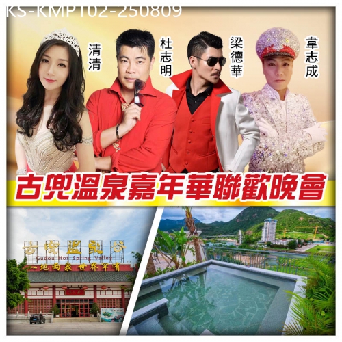 廣東旅遊線路|2025-08-09|古兜溫泉嘉年華聯歡晚會 位上原只蒸台山奄仔蟹 任浸一地兩泉鹹淡雙溫泉純玩2天