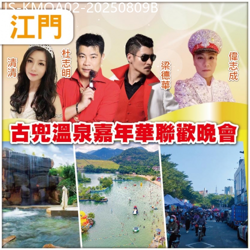廣東旅遊線路|2025-08-09|古兜溫泉嘉年華聯歡晚會 【古兜山泉水世界樂園】第一屆古兜雀神大賽 古法水晶雞+陳皮扒大鴨宴純玩2天