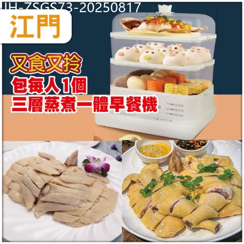 廣東旅遊線路|2025-08-17|江門（10成團）每人1个《大容量三层蒸煮一体早餐机》又食又拎江門超值1天