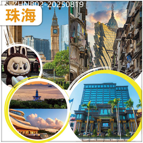廣東旅遊線路|2025-08-19|珠海 澳門 超人氣角色 LABUBU 展會  城市客廳  南洋海景酒店/或同級 純玩2天