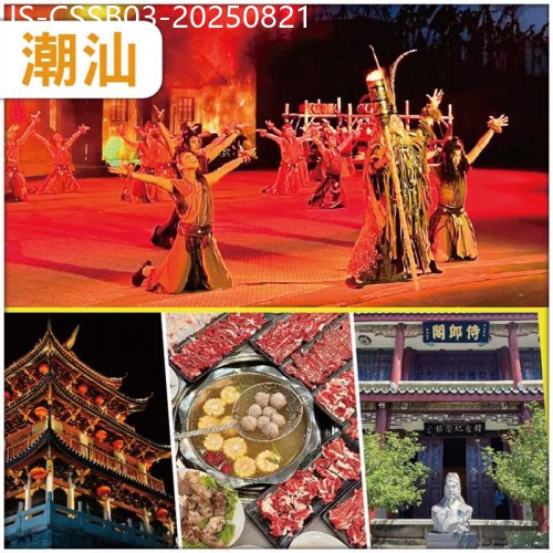 廣東旅遊線路|2025-08-21|潮汕  重本包門票坐 VIP貴賓席 觀看潮汕英歌情 品茗潮汕工夫茶 任食潮汕牛肉火鍋、抵玩3天