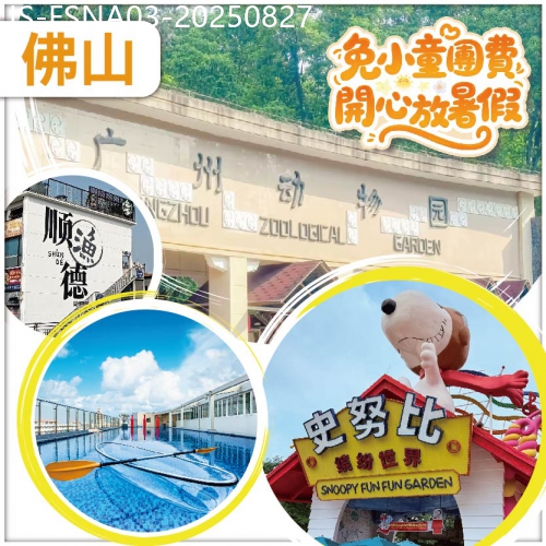 廣東旅遊線路|2025-08-27|（免小童團費）開心放暑假 玩轉雙樂園 廣州動物園 史努比樂園  入住網評4鑽.瑞濤酒店 純玩3天