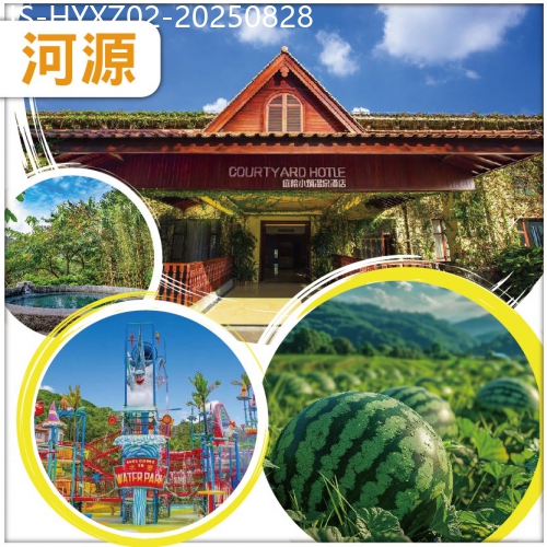 廣東旅遊線路|2025-08-28|【2+1同遊 小童免團費】航太農業西瓜豐收節【恐龍水世界樂園】【庭院小築溫泉酒店】任浸溫泉純玩2天