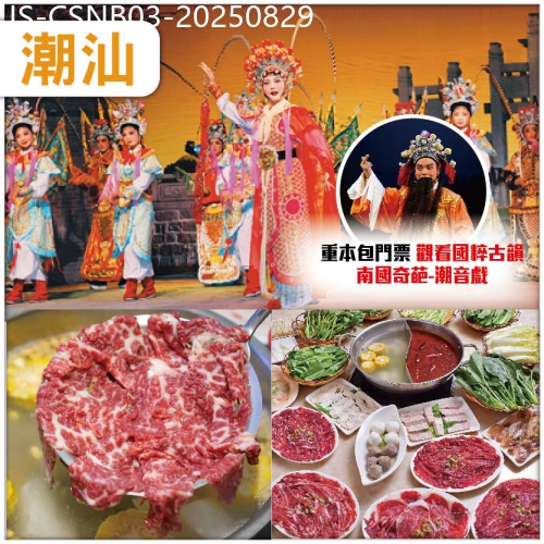 廣東旅遊線路|2025-08-29|潮汕  重本包門票觀看國粹古韻【南國奇葩-潮音戲】尋味潮汕美食 連住2晚【潮州駿怡酒店】純玩3天