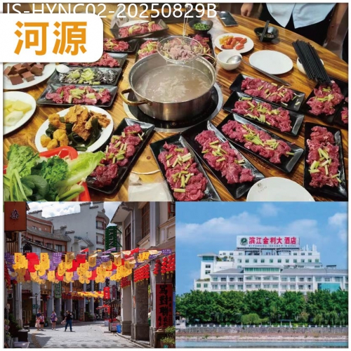 廣東旅遊線路|2025-08-29|中午出發：印跡天下旅遊產品分享會  尊享任食客家小黃牛牛肉火鍋、入住市區四鑽濱江金利酒店純玩天半團