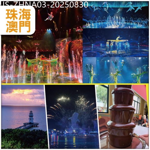 廣東旅遊線路|2025-08-30|珠海 5月開幕全新打造一生必看水上匯演【水舞間】 暢玩珠海長隆海洋王國 連住2晚麗呈睿軒酒店純玩3天