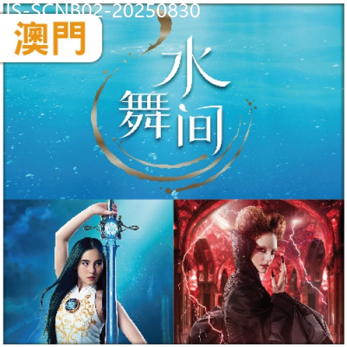 廣東旅遊線路|2025-08-30|【B線】 澳門 中山 全新打造一生必看水上匯演【水舞間】   全新裝修【上乘假日酒店】純玩2天