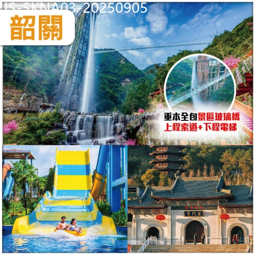 廣東旅遊線路|2025-09-05|韶關 探嶺南名郡 品客家美食 雲門禪宗文化及過山瑤民俗風情文化 雲門山風景區連住兩晚 純玩3天