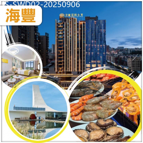 廣東旅遊線路|2025-09-06|海豐 全新開業精品五星【鉑頓國際酒店】酒店內豐富海鮮自助晚餐 純玩2天