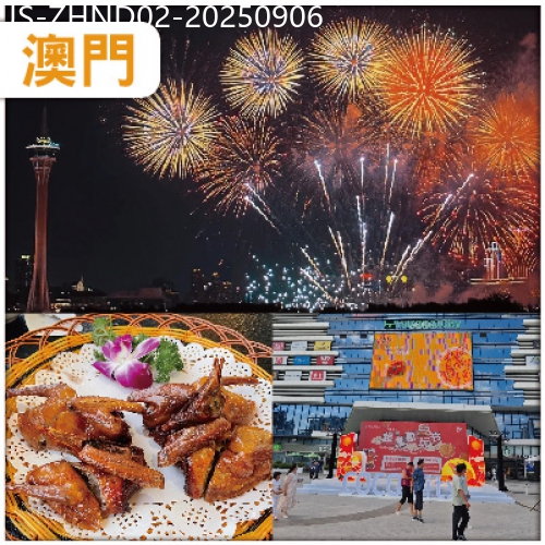 廣東旅遊線路|2025-09-06|中山 澳門國際煙花比賽匯演  全新裝修【上乘假日酒店】/同級 純玩2天