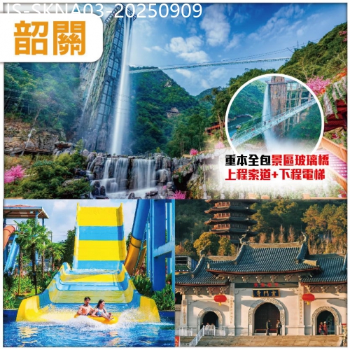 廣東旅遊線路|2025-09-09|韶關 探嶺南名郡 品客家美食 雲門禪宗文化及過山瑤民俗風情文化 雲門山風景區連住兩晚 純玩3天