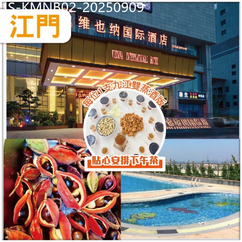 廣東旅遊線路|2025-09-09|中午出發江門錯過等明年 嶺南名菜/鳳眼果燜雞、鳳眼果種植園 鬧市區內中嘉維也納國際酒店、純玩2天