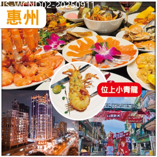 廣東旅遊線路|2025-09-11|【夜繽紛】中午出發 惠州 彩色夢幻打卡-33號網紅青年街【惠州金緣國際酒店】歎海鮮自助晚餐 純玩2天