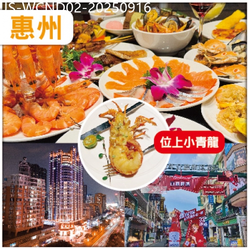 廣東旅遊線路|2025-09-16|【夜繽紛】中午出發 惠州 彩色夢幻打卡-33號網紅青年街【惠州金緣國際酒店】歎海鮮自助晚餐 純玩2天