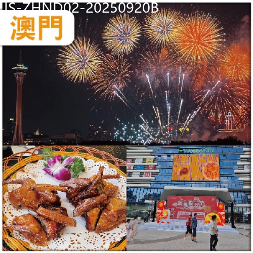 廣東旅遊線路|2025-09-20|中山 澳門國際煙花比賽匯演  全新裝修【上乘假日酒店】/同級 純玩2天