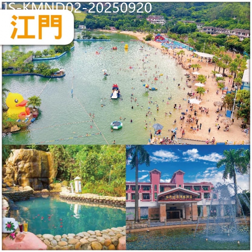 廣東旅遊線路|2025-09-20|江門  夏日樂悠悠：包入場【山泉水世界樂園】、任浸100%真溫泉  古法水晶雞+陳皮扒大鴨宴純玩2天