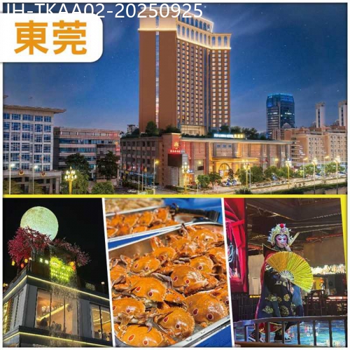 廣東旅遊線路|2025-09-25|東莞  【匯麗華酒店】豪歎【豐富海鮮自助餐】《酒店歡唱KTV+麻將任打》食足5餐抵玩2天
