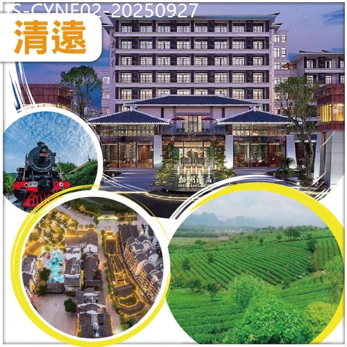 廣東旅遊線路|2025-09-27|英德精緻園林建築風格栖湖酒店、任食清遠雞火鍋宴、打卡湞陽峽火車頭旅遊小鎮、體驗茶文化茶趣園純玩2天