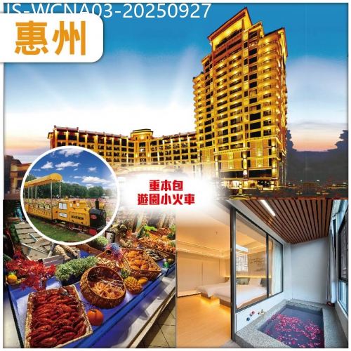 廣東旅遊線路|2025-09-27|惠州河源【中午出發】住准五星【惠陽麗景花園酒店】豐富自助晚餐 獨立大泡池房型【博雅溫泉酒店】純玩3天