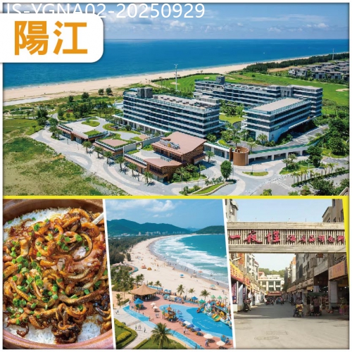 廣東旅遊線路|2025-09-29|陽江夏水禮系列：十大寶島之一海陵島國家5A級大角灣景區 打卡網紅第一村穀寮村保利集團旗下酒店純玩2天