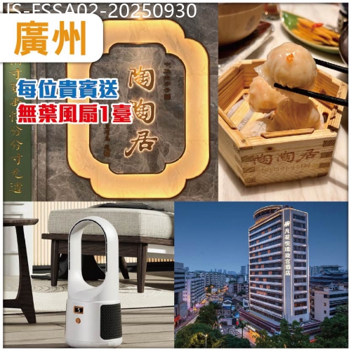 廣東旅遊線路|2025-09-30|廣州   百年號陶陶居：老廣點心宴  肥翡園林私房菜  入住市中心.凡花悦璟旋宫酒店抵玩2天
