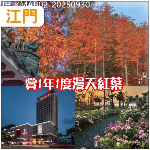 廣東旅遊線路|2025-09-30|江門  入住維也納國際酒店/同級《全程六餐》賞一年一度漫天紅葉《圭峰山森林公園》抵玩2天