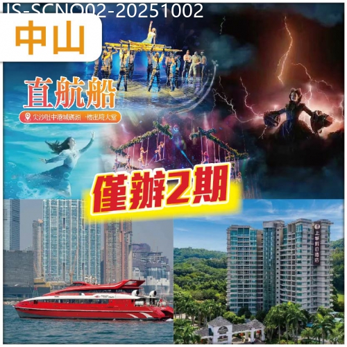 廣東旅遊線路|2025-10-02|中山&澳門 單程直航船 一生必看水上匯演【水舞間】 全新裝修中山.上乘假日酒店純玩2天