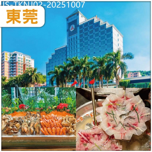 廣東旅遊線路|2025-10-07|東莞 全新裝修准五星【東莞鳳崗金凱悅酒店】酒店內豐富三文魚海鮮自助晚餐 西式自助午餐  純玩2天