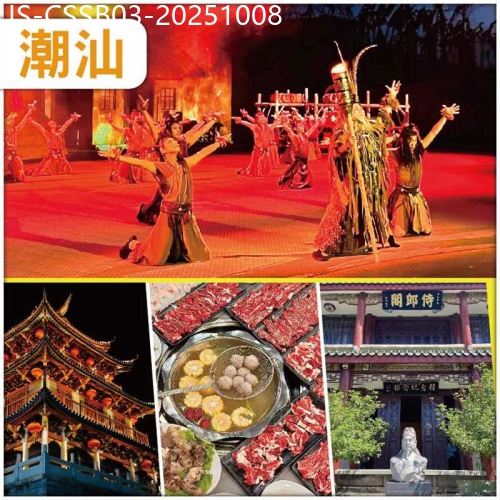 廣東旅遊線路|2025-10-08|潮汕  重本包門票坐 VIP貴賓席 觀看潮汕英歌情 品茗潮汕工夫茶 任食潮汕牛肉火鍋、抵玩3天