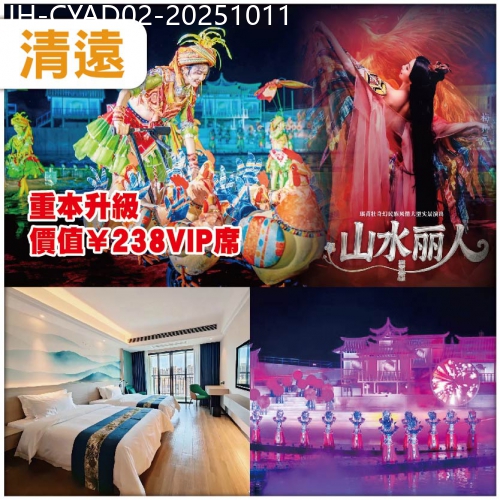 廣東旅遊線路|2025-10-11|清遠【鳳凰樂士·山水麗人)超震撼的【壯、瑤、苗】山水實景show 抵玩2天