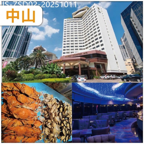 廣東旅遊線路|2025-10-11|（中午出發）全新裝修五星標準【中山國際酒店】豪嘆星空旋轉餐廳海鮮自助晚餐抵玩2天