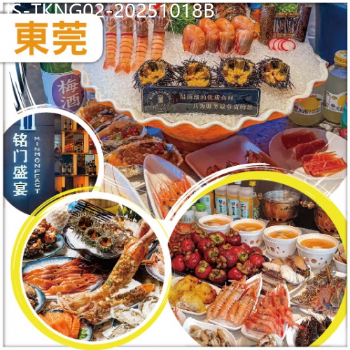 廣東旅遊線路|2025-10-18|東莞 印跡天下產品分享會：Buffet王者超豪銘門盛宴自助餐、超大型冷氣商業綜合體國貿中心純玩2天