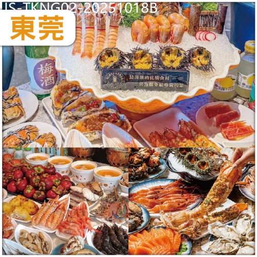 廣東旅遊線路|2025-10-18|東莞 印跡天下產品分享會：Buffet王者超豪銘門盛宴自助餐、超大型冷氣商業綜合體國貿中心純玩2天